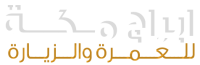 ابراج مكة للعمرة والزيارة